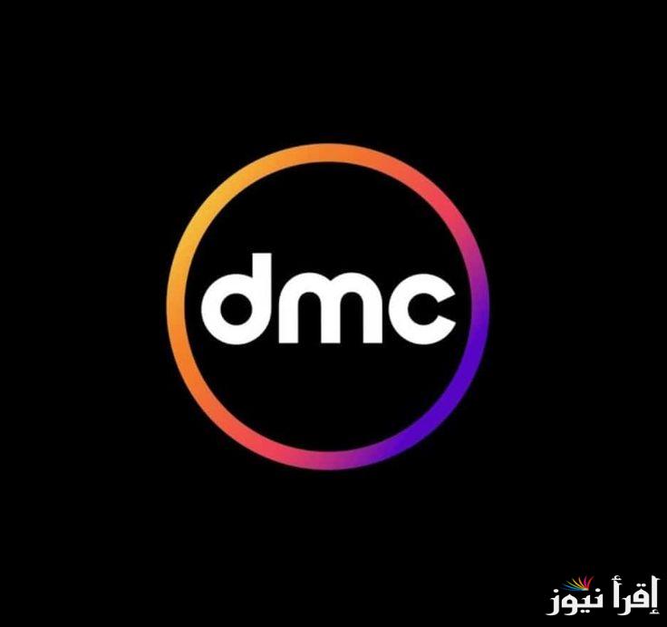 متفوتش متعة العيد.. تردد قناة dmc  الجديد 2025 واستمتع بأقوى البرامج والمسلسلات