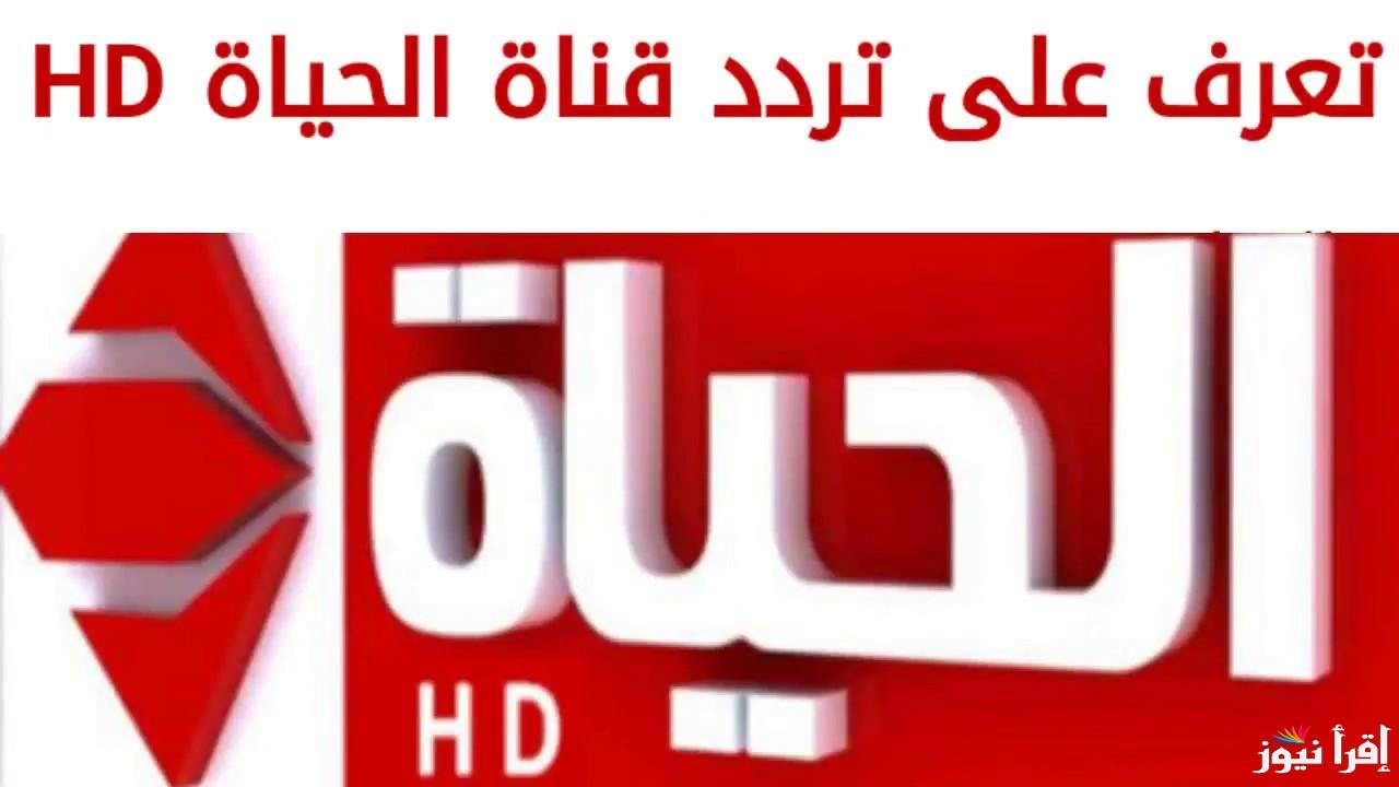 لا تفوت أعمال الموسم الرمضاني .. تثبيت تردد قناة الحياة الجديد 2025 نايل سات بالخطوات
