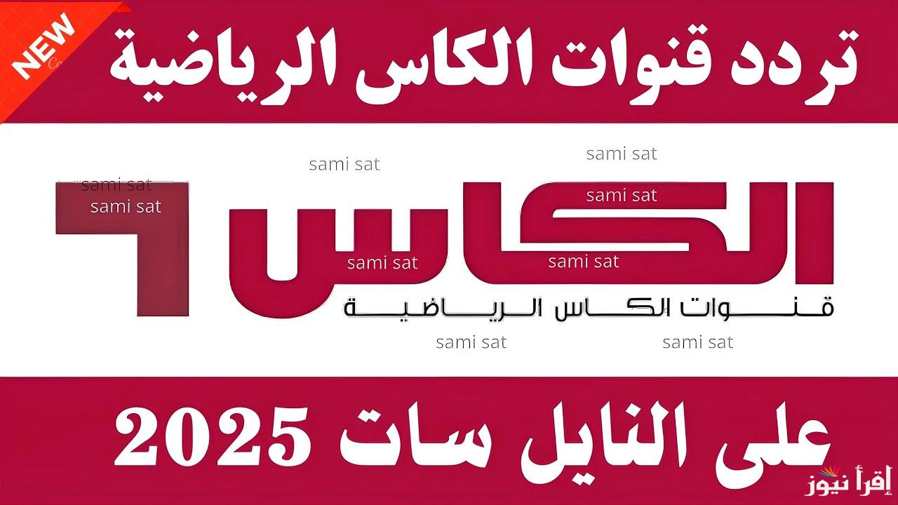تردد قناة  الكأس HD6 لعبة العراق وفلسطين اليوم في تصفيات آسيا المؤهلة لكأس العالم 2026