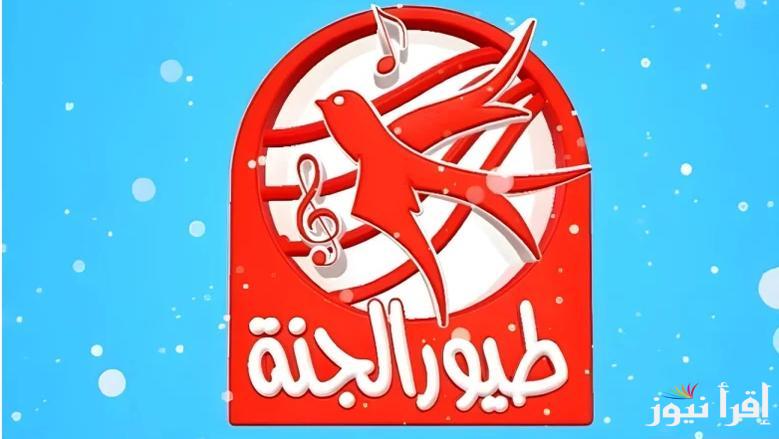 استقبله الآن.. تردد قناة طيور الجنة الجديد 2025  Toyor Aljanah علي القمر الصناعي نايل سات وعرب سات