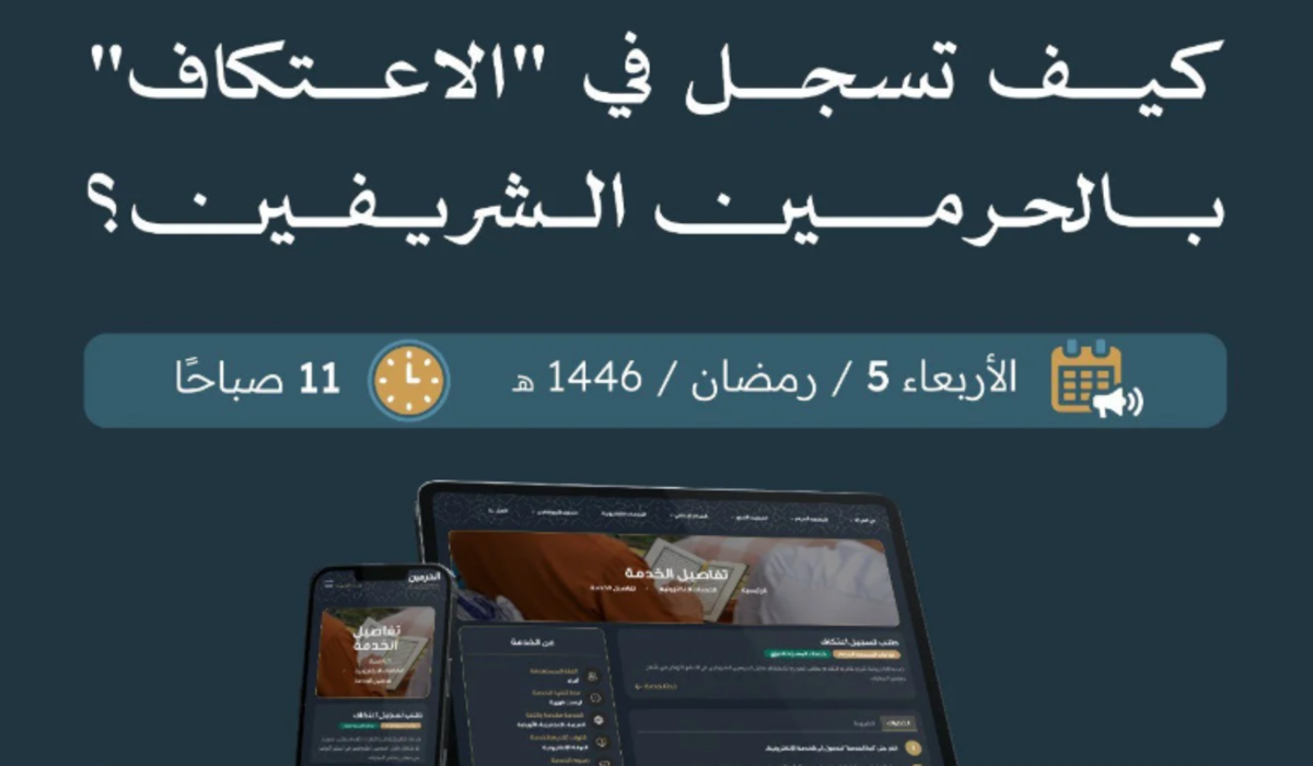 موعد تسجيل الاعتكاف في المسجد الحرام 2025 والشروط المطلوبة