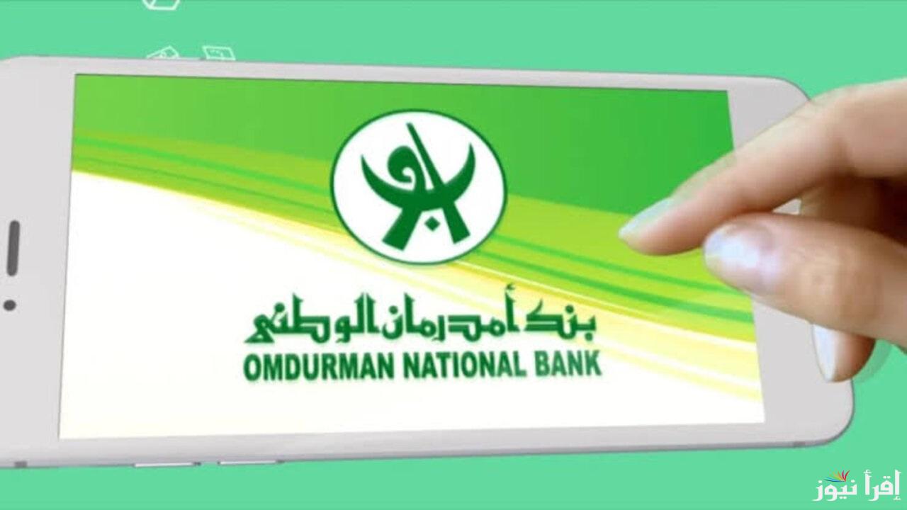 تطبيق أوكاش 2025 من بنك أمدرمان الوطني .. افتح حسابك وادفع فواتيرك وانت مكانك 