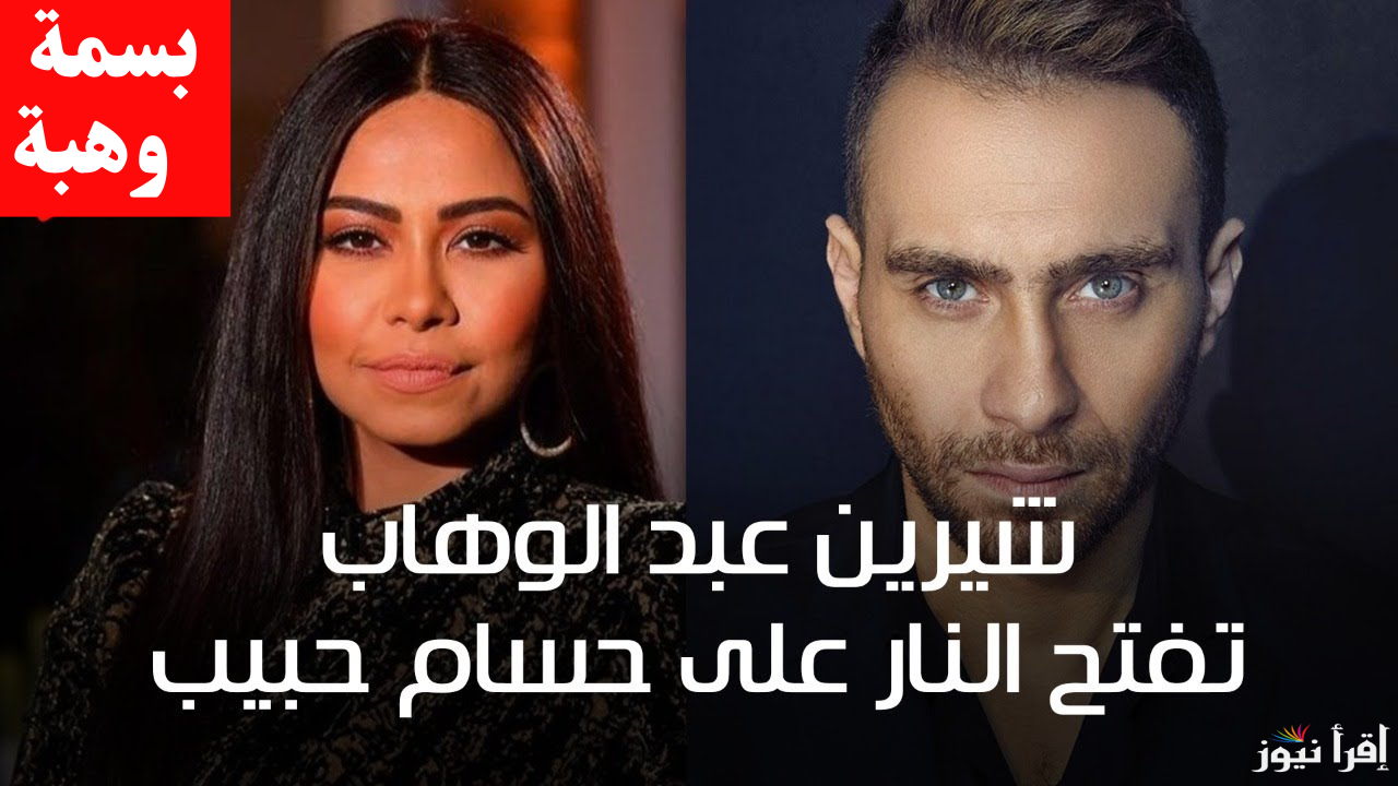 حسام حبيب.. الإعلامية بسمة وهبة توجه رسالة مؤثرة للفنانة شيرين عبد الوهاب 