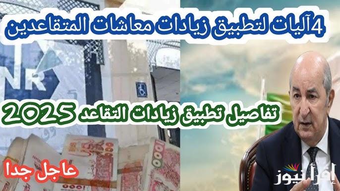 المتقاعدين .. حقيقة زيادة في المعاشات 2025 في الجزائر بأمر من تبون رئيس الجمهورية ” تصل الي 15 % “