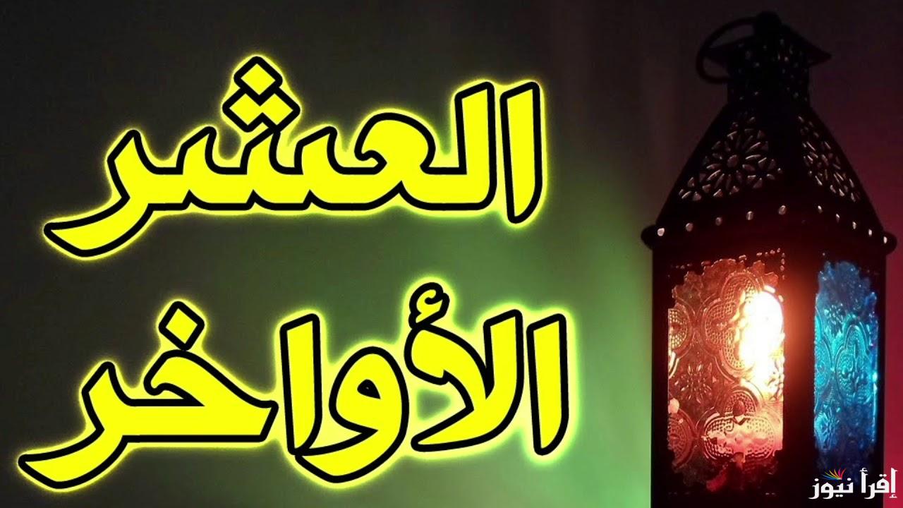 دعاء العشر الأواخر ادعيه ليله القدر.. اللهم إنك عفوٌّ تحب العفوَ فاعفُ عني.