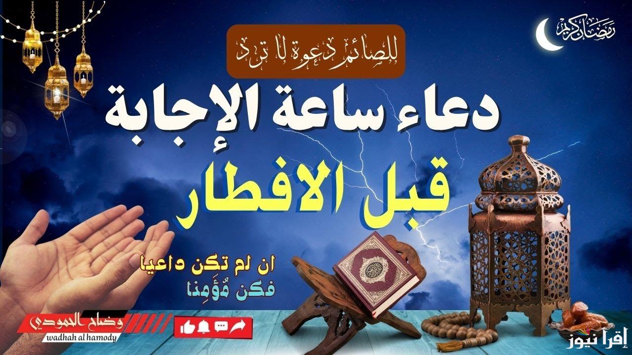 للصائم .. دعاء قبل الافطار 1446-2025 قبل المغرب والادعية المستحبة في العشر الاوائر من رمضان