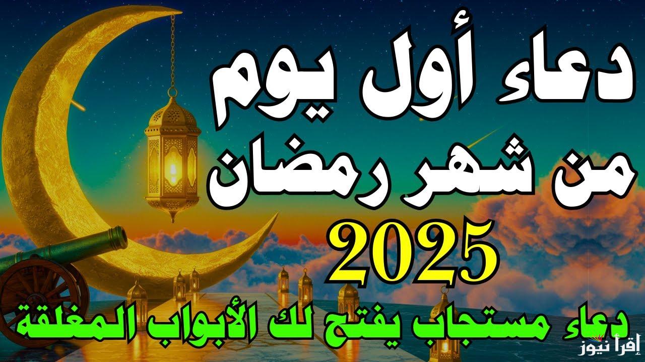 قبل الفطار “ردد هذه الأدعية اليوم” دعاء اول يوم رمضان 2025 مكتوبة اللهم أهله علينا بالأمن والإيمان