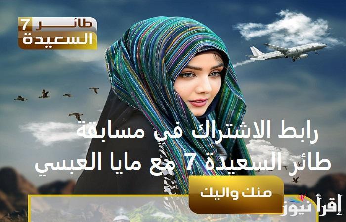 alsaeedah-tv.net.. رابط الاشتراك في مسابقة طائر السعيدة 7 مع مايا العبسي وحل سؤال المشاهدين اليوم 