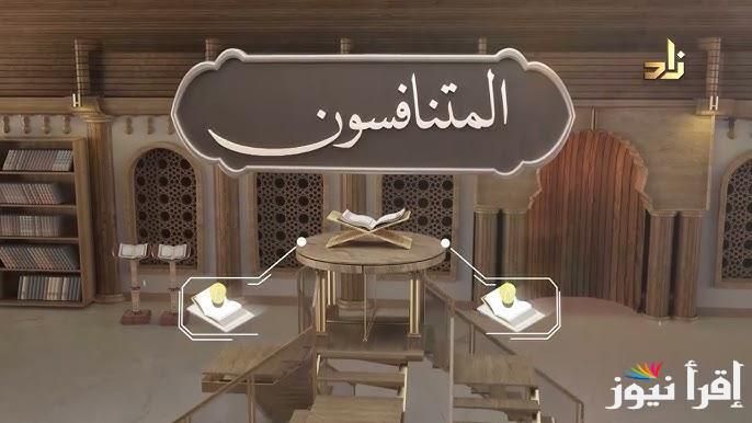 “هدًي للنــَّاس”.. رقم مسابقة المتنافسون إذاعة القرآن الكريم 1446 وكيفية الاشتراك فيها
