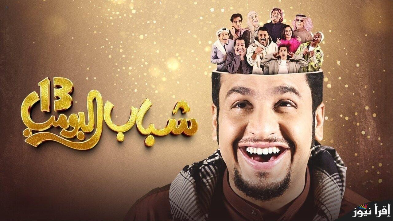 اضحك من قلبك بدون توقف  .. حدث تردد قناة روتانا خليجية شباب البومب 13 ومواعيد عرضه