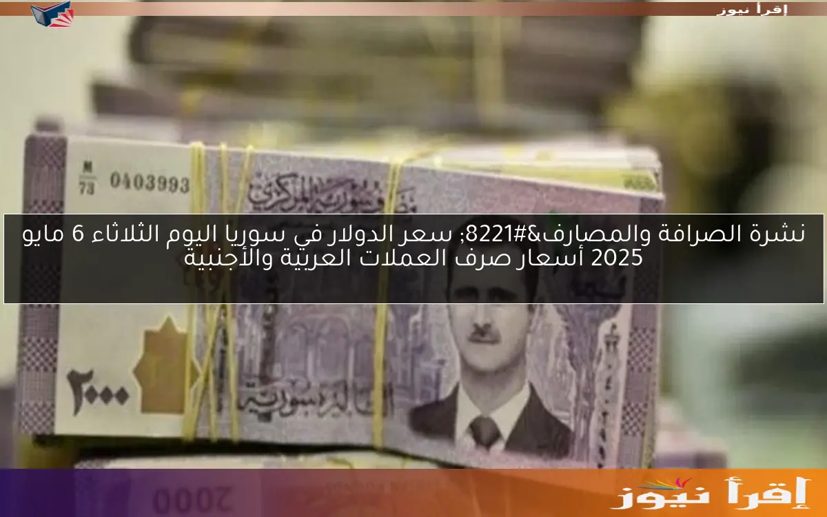 “نشرة المصارف والصرافة” سعر الدولار في سوريا اليوم الخميس 10 أبريل 2025 أسعار صرف العملات مقابل الليرة مصرف سوريا المركزي