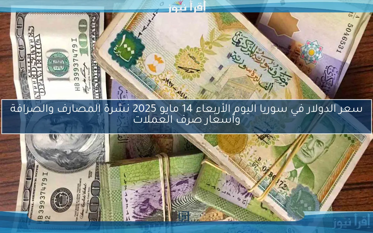 “عبر مصرف سوريا المركزي” سعر الدولار في سوريا اليوم الإثنين 17 مارس 2025 وأسعار العملات الأجنبية والعربية