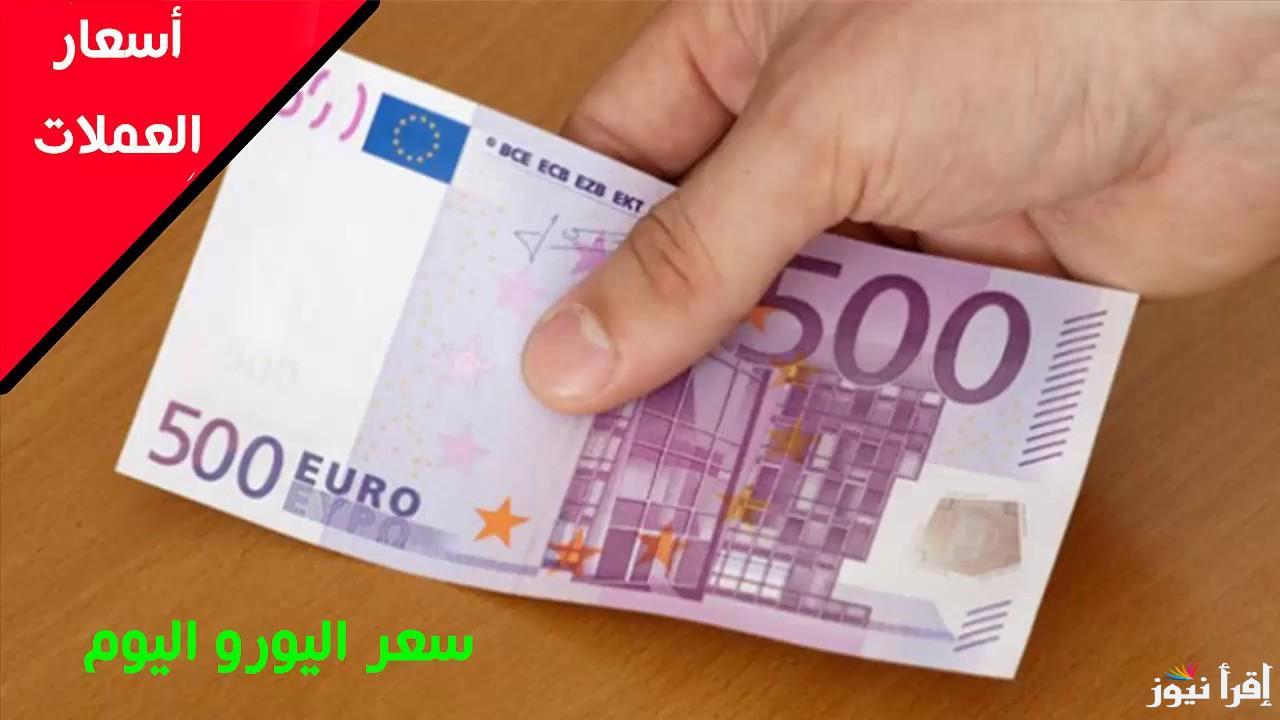 شوف آخر التحديثات.. سعر اليورو اليوم مقابل الجنيه المصري الخميس 13 مارس 2025 في جميع البنوك 