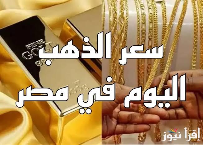 “سجل ارتفاع جديد” سعر جرام الذهب عيار 21 سعر الذهب اليوم الجمعة 28-3-2025 داخل  محلات الصاغة