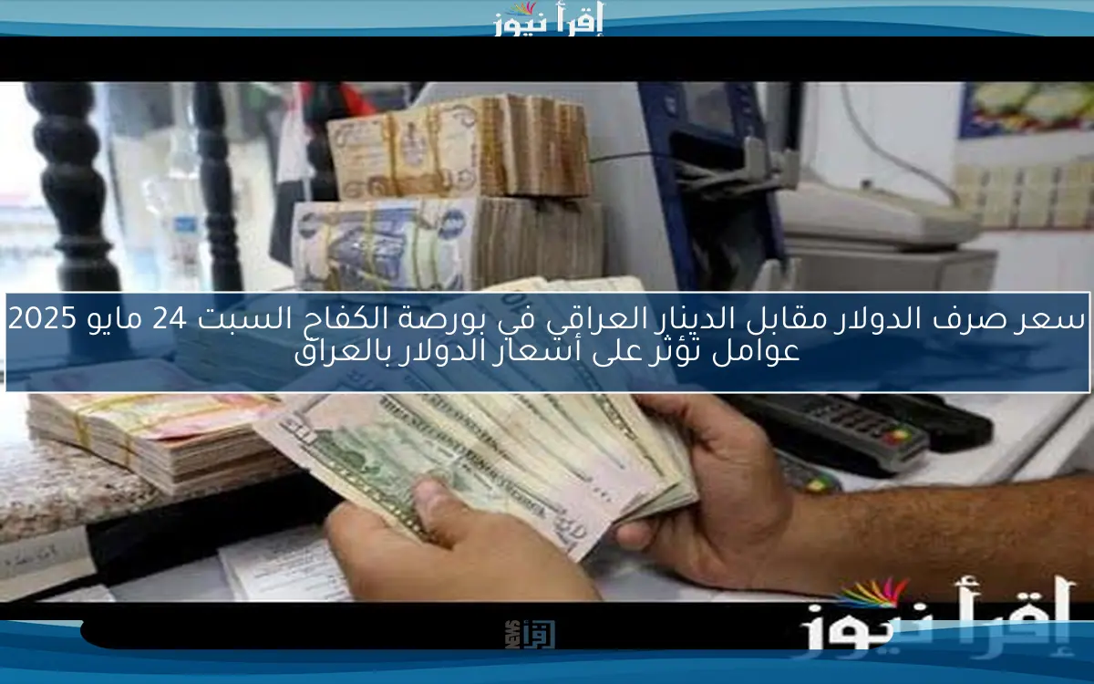 ” الخميس” سعر صرف الدولار مقابل الدينار العراقي في بورصة الكفاح اليوم 13 مارس 2025 تراجع حجم الودائع في القطاع المصرفي