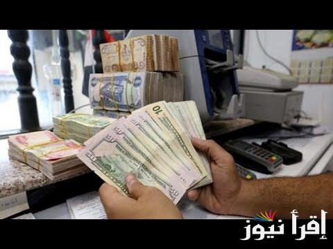 سعر صرف الدولار اليوم مقابل الدينار العراقي في بورصة الكفاح الخميس 6 مارس 2025 عوامل تؤثر على أسعار الدينار