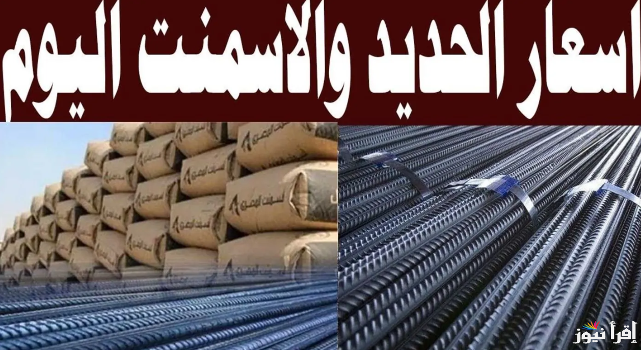 أسعار مواد البناء مولعة.. سعر طن الحديد والأسمنت اليوم الجمعة 14 مارس 2025 في المصانع المصرية 
