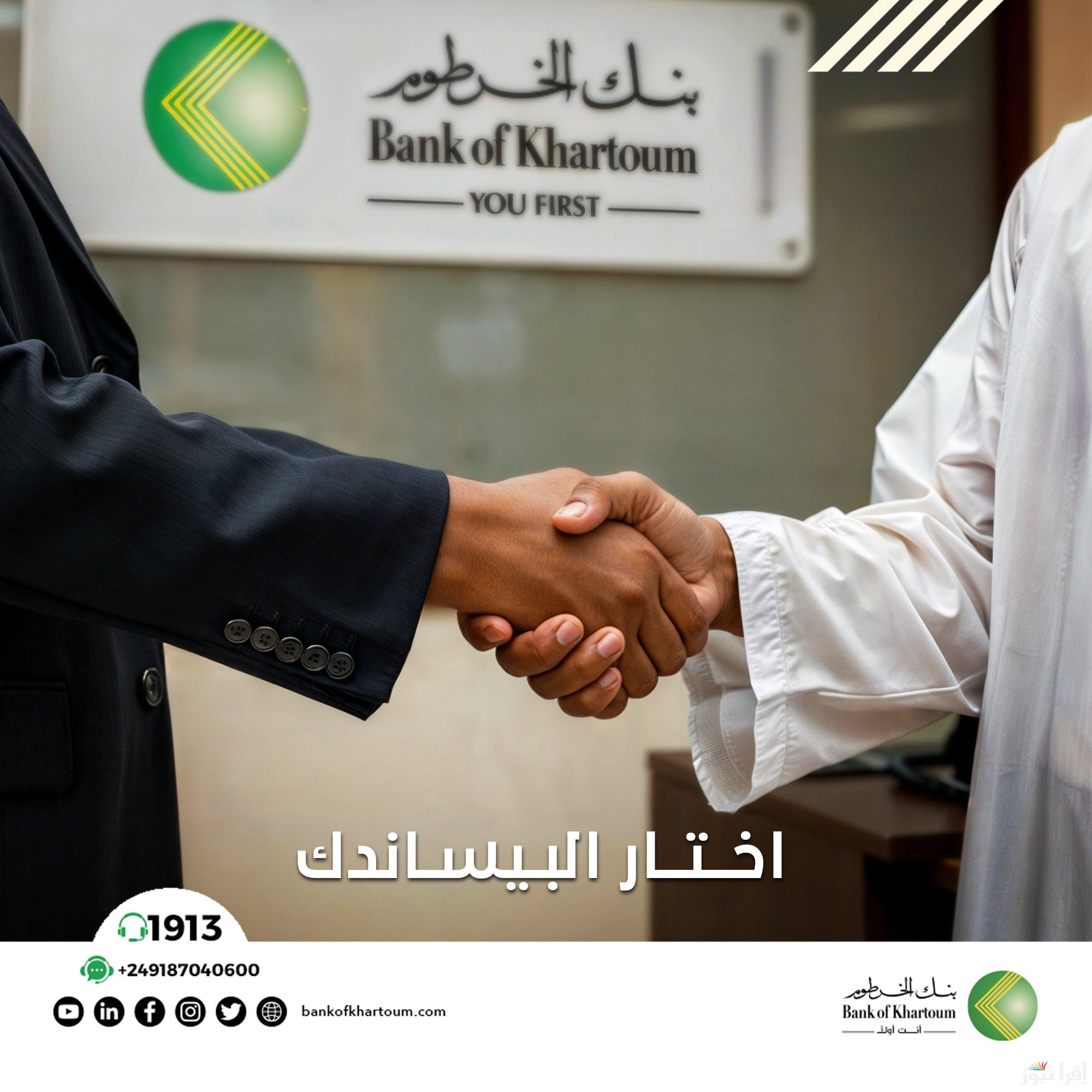 ” بنككـ هنا” فتح حساب بنك الخرطوم أون لاين 2025 بالهاتف من غير زيارة الفرع bankofkhartoum status إستمارة تعديل معلوماتك عن بعد