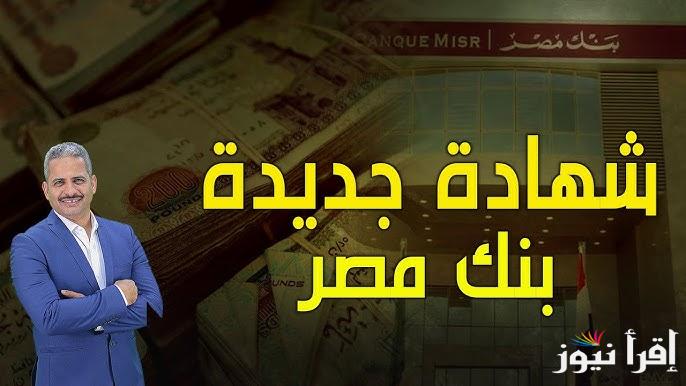 “الاستثمار للمصريين والأجانب”  شهادات بنك مصر 2025 والبنك الأهلي المصري بأعلى عائد بين البنوك التجارية