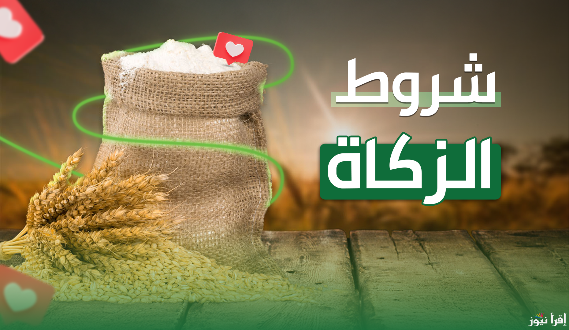 طريقة احتساب نسبة زكاة رمضان 2025 وشروط إخراج زكاة المال 