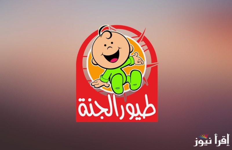 أخر تحديث: تردد قناة طيور الجنة الجديد 2025 علي مختلف الأقمار الصناعية عرب ونايل سات