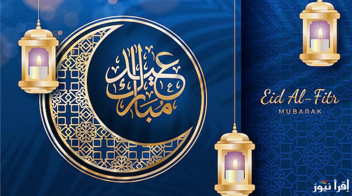 أهلا بالعيد.. عبارات تهنئة عيد الفطر رسمية 2025 وتبريكات العيد مكتوبة 