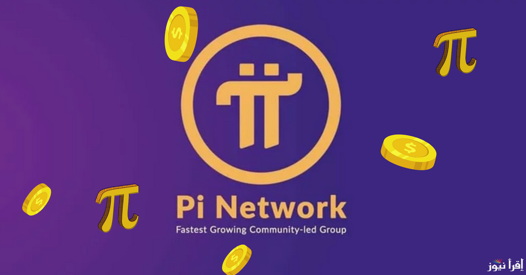 عملة “Pi Network” تقترب من 2 دولار مع تصاعد الآمال بإدراجها في منصة Binance