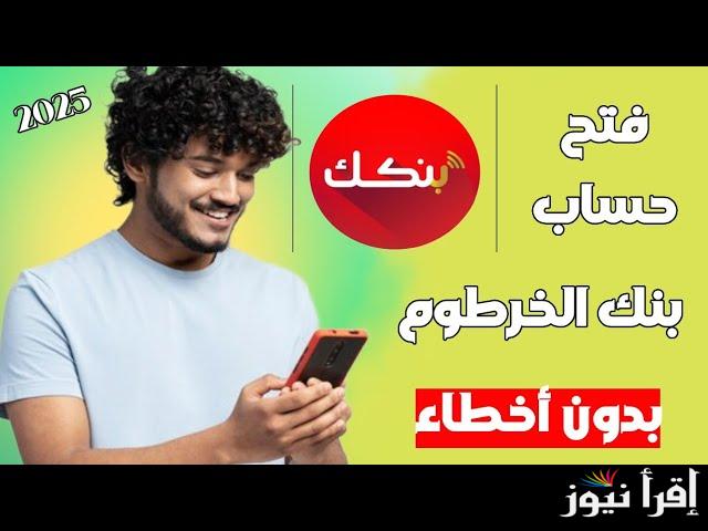 الشروط والمتطلبات المفروضة لفتح حساب بنك الخرطوم أون لاين 2025 “أيقونة قسم الخدمات المصرفية” بنكك