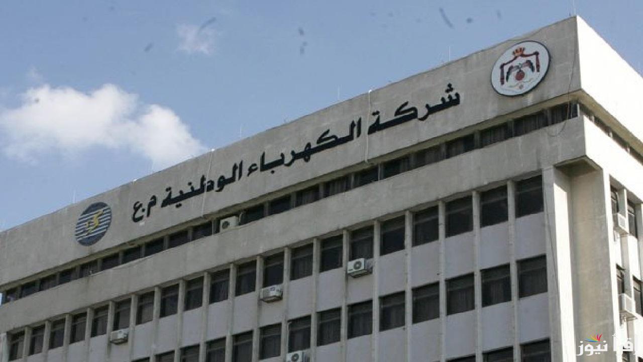 فواتير الكهرباء بالأردن مهلة أخيرة لسداد الفواتير قبل الفصل “شهرين” ولكن بشرط 