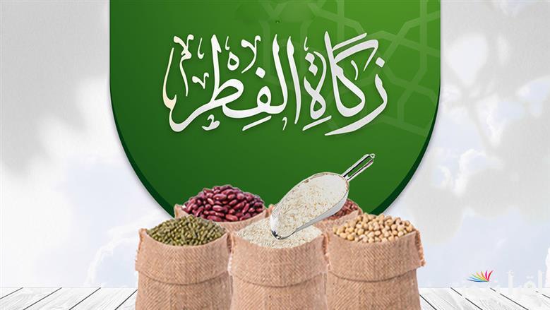 “مال أو حبوب” قيمة زكاة الفطر رمضان 2025 وعبارات تهنئة عيد الفطر المبارك 