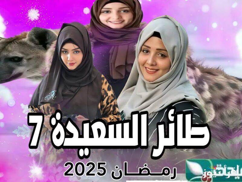 ضربة حظ ..  لينك الاشتراك في مسابقة طائر السعيدة رمضان 2025  لربح مليون ونصف ريال يمني مع مايا العبسي كل يوم