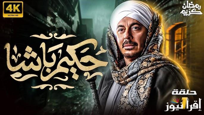الحلقة الأولي من مسلسل حكيم باشا 1 رمضان 2025 بطولة مصطفي شعبان ” تعرض الليلة ” علي قناة cbc