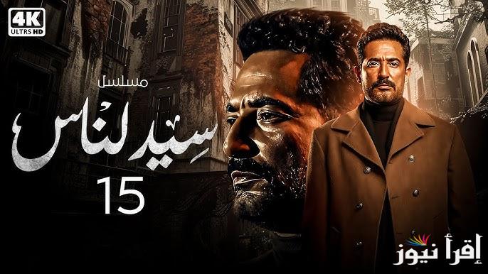 الجارحي هيعمل ايه؟  مسلسل سيد الناس الحلقة 15 في رمضان 2025 والقنوات الناقلة له