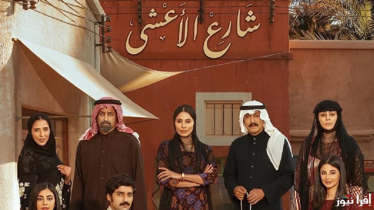 غراميات شارع الأعشى مسلسل سعودي يتصدر التريند ويلاقي تفاعل واسع .. الموعد والقنوات الناقلة 