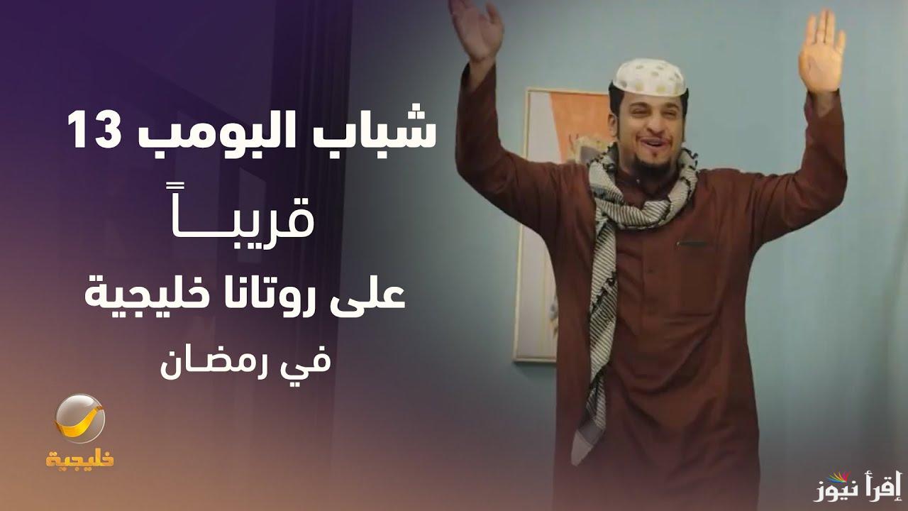مسلسل شباب البومب 13 الحلقة 25 الخامسة والعشرون فيصل العيسى 2025 عبر قناة روتانا خليجية Rotana Khalejia