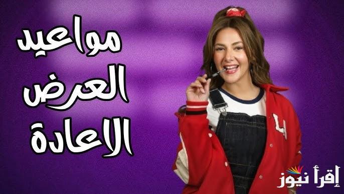 “علي قناة ON” مسلسل عايشة الدور مواعيده عبر القنوات والمنصات الناقلة له  في موسم رمضان 2025