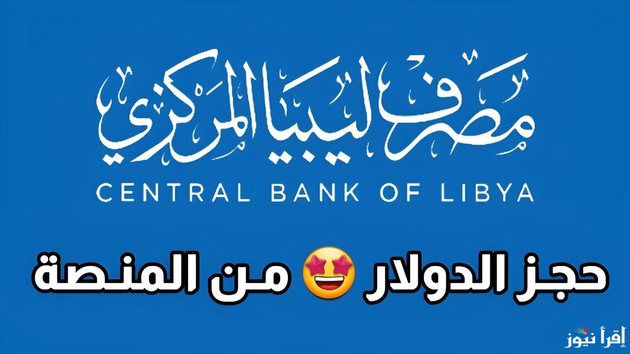 منظومة مصرف ليبيا المركزي للأغراض الشخصية حجز 4000 دولار fcms.cbl.gov.ly ملء الخانات الفارغة