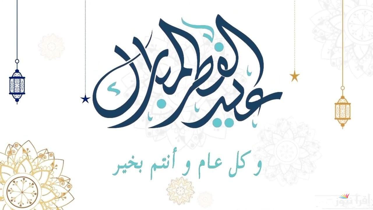 موعد اجازه عيد الفطر المبارك 1446/20225 في المملكة العربية السعودية لجميع القطاعات