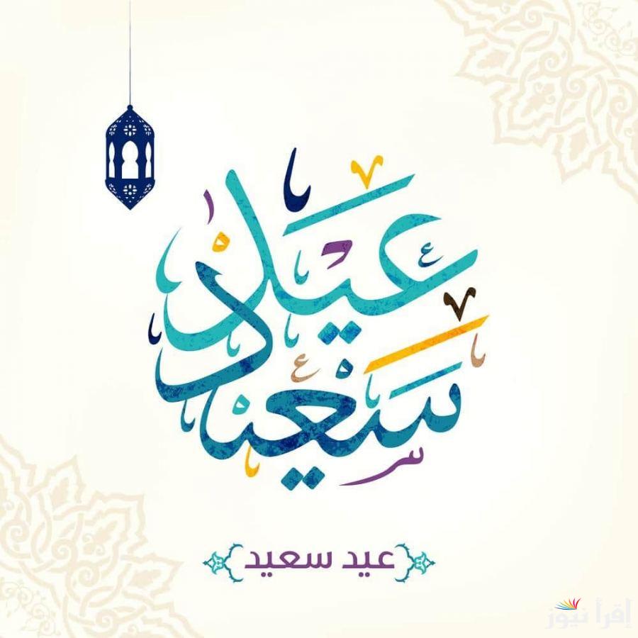 “كل عام وانتم بخير عيد سعيد “موعد اول أيام عيد الفطر 2025/1446 في المغرب