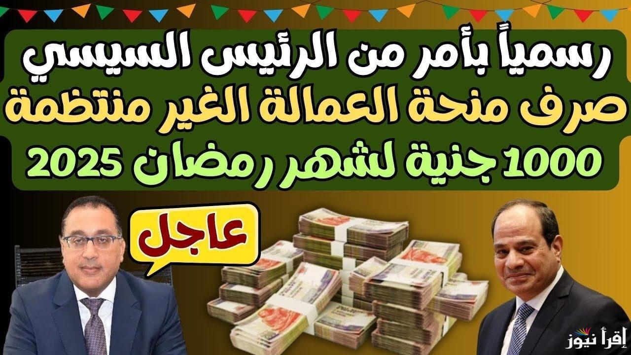 “احصل علي 1000” موعد صرف منحة العمالة الغير منتظمة 2025 والطريقة الصحيحة للتسجيل عبر الموقع الرسمي