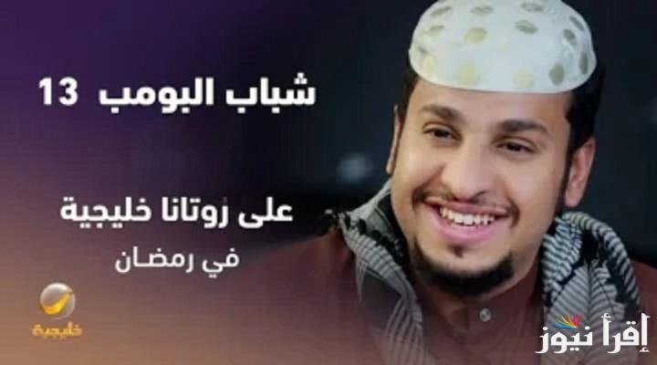 دراما الضحك والمرح مع عامر  موعد عرض مسلسل شباب البومب 13 الحلقة 15 والاعادة على روتانا خليجية”Shabab Albomb”