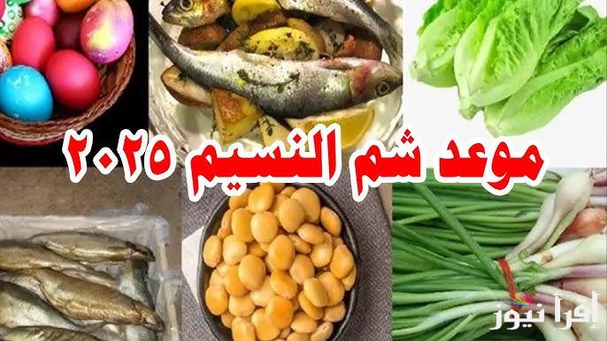 “أخرج وفرح أولادك” موعد يوم شم النسيم 2025 في مصر‎ والاجازات الرسمية للقطاع الخاص والعام
