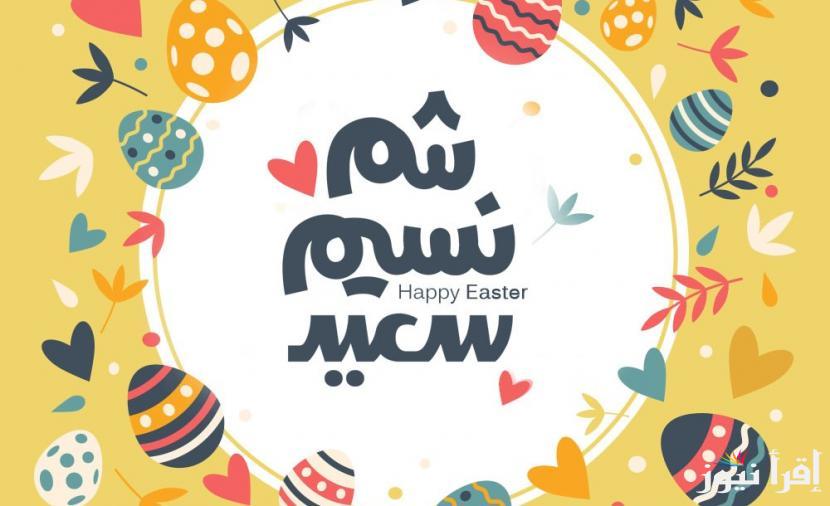 بداية فصل الربيع… موعد يوم شم النسيم 2025 في مصر‎ وجدول الاجازات الرسمية لكل محافظات