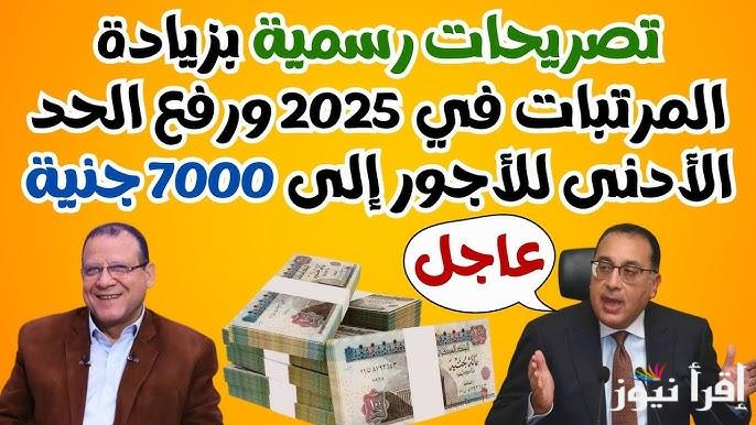 مجلس الوزراء يحسم الجدل ويعلن.. وزارة المالية اخر اخبار زيادة المرتبات 2025 للقطاع الخاص والعام