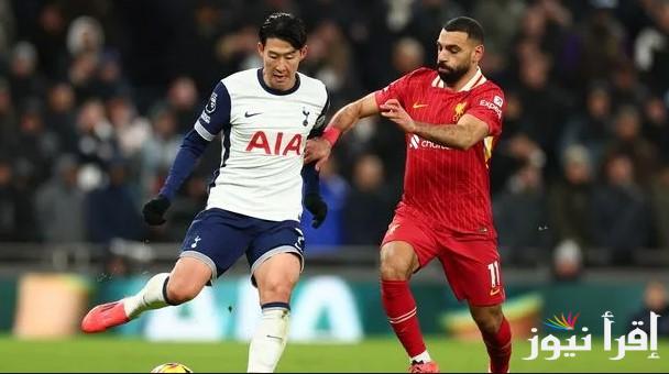 القنوات المفتوحة الناقلة لمباراة ليفربول وتوتنهام اليوم في الدوري الإنجليزي الممتاز 2024-2025