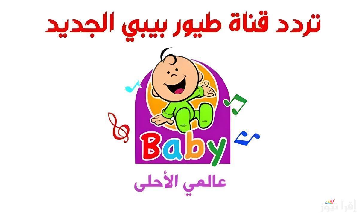 استقبل الآن.. أحدث تردد قناة طيور الجنة بيبي  Toyor Baby 2025 علي نايل سات وعربسات بجودة FHD