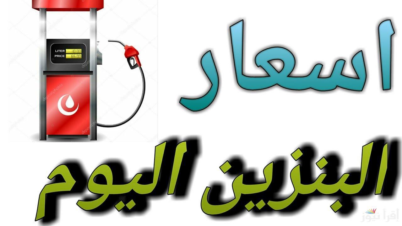 أسعار البنزين اليوم  الأربعاء 9 أبريل 2025 في محطات الوقود