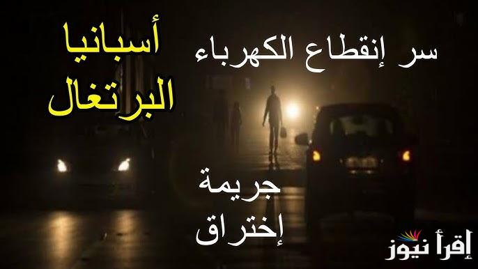 “كارثة بكل المقاييس” سبب انقطاع الكهرباء فى اسبانيا والبرتغال والنتائج المترتبة علي ذلك