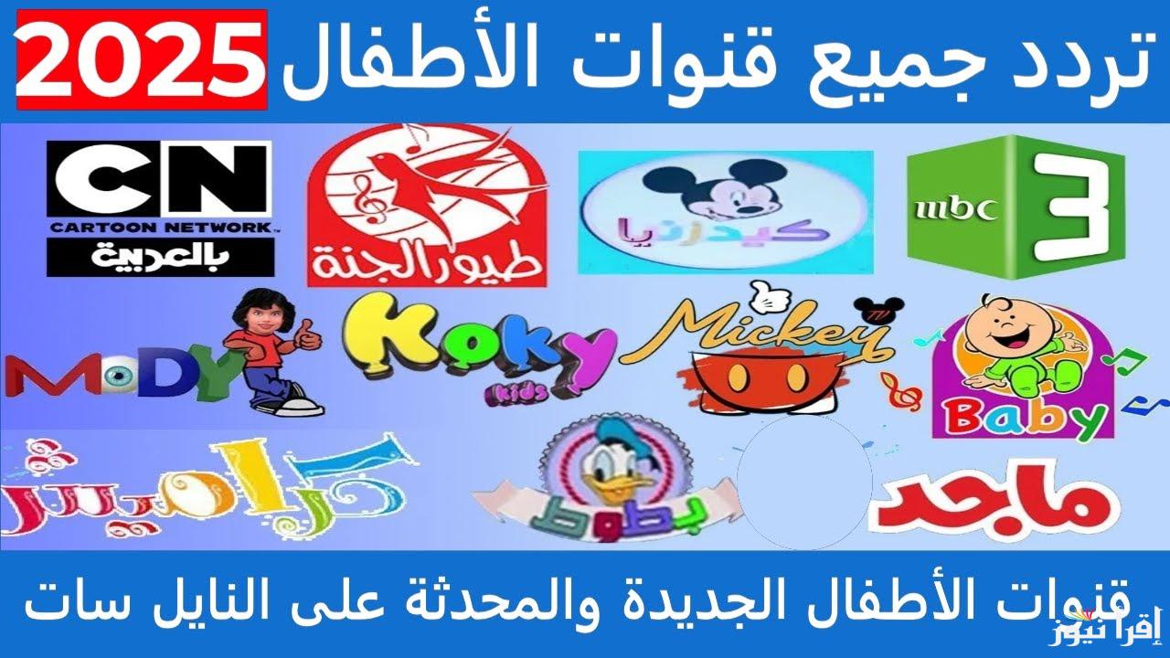 أطفالك مبسوطين .. تحميل تردد قنوات الأطفال 2025 علي النايل سات  منها “MBC3 – براعم – طيور الجنة “