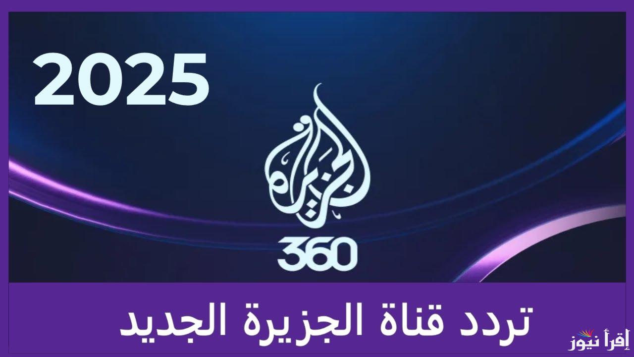 لحظة بلحظة… تردد قناة الجزيرة الفضائية Al Jazeera على الأقمار الصناعية بأعلى جودة